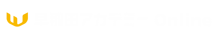 早稲田アカデミーOnline